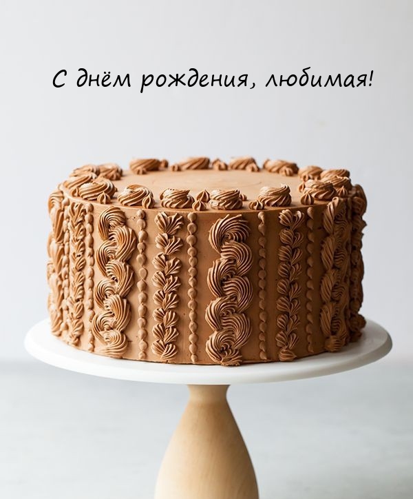 С днём рождения, любимая!