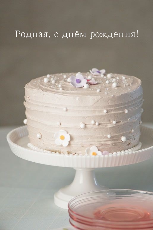 Родная, с днём рождения!