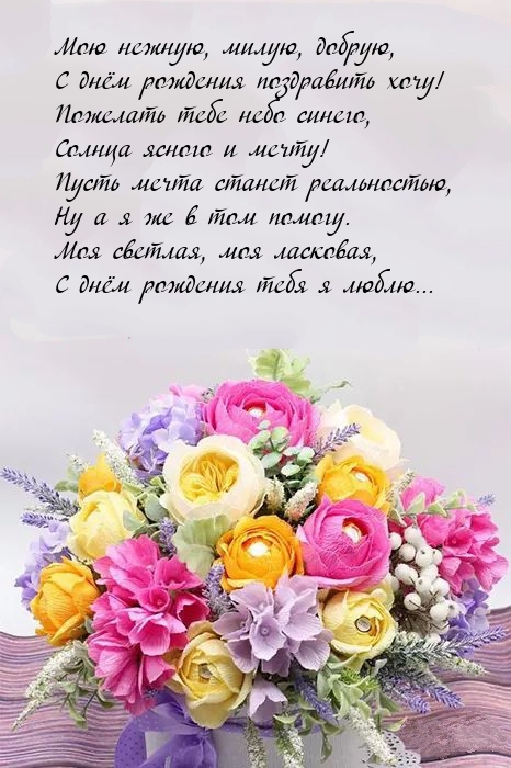 Моя светлая, моя ласковая, с днём рождения тебя я люблю...