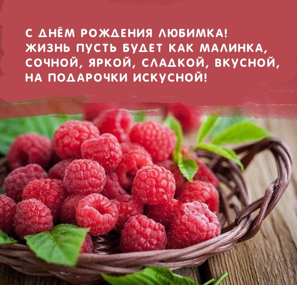 С днём рождения Любимка! Жизнь пусть будет как малинка