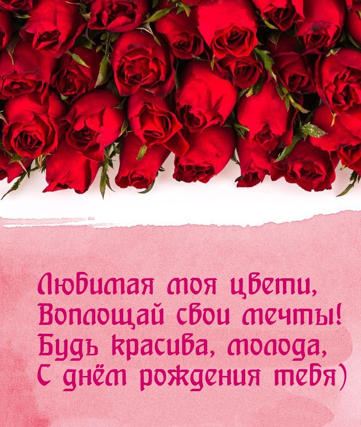 Любимая моя цвети, воплощай свои мечты!