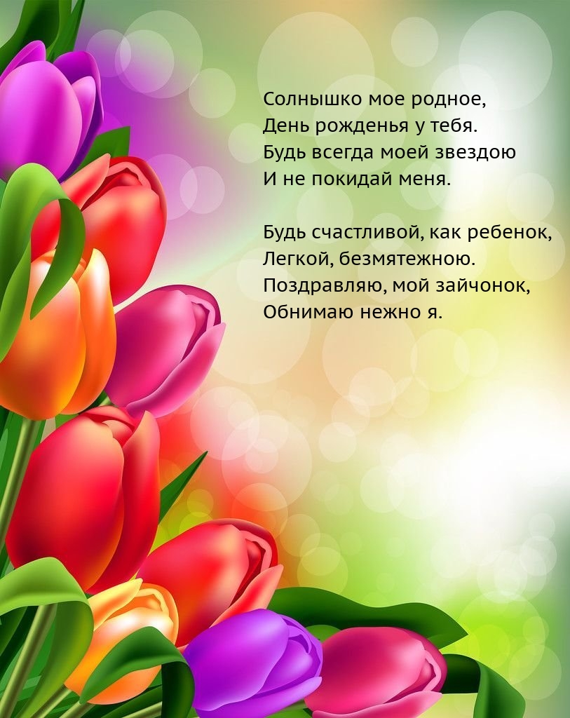 Солнышко мое родное, день рожденья у тебя.