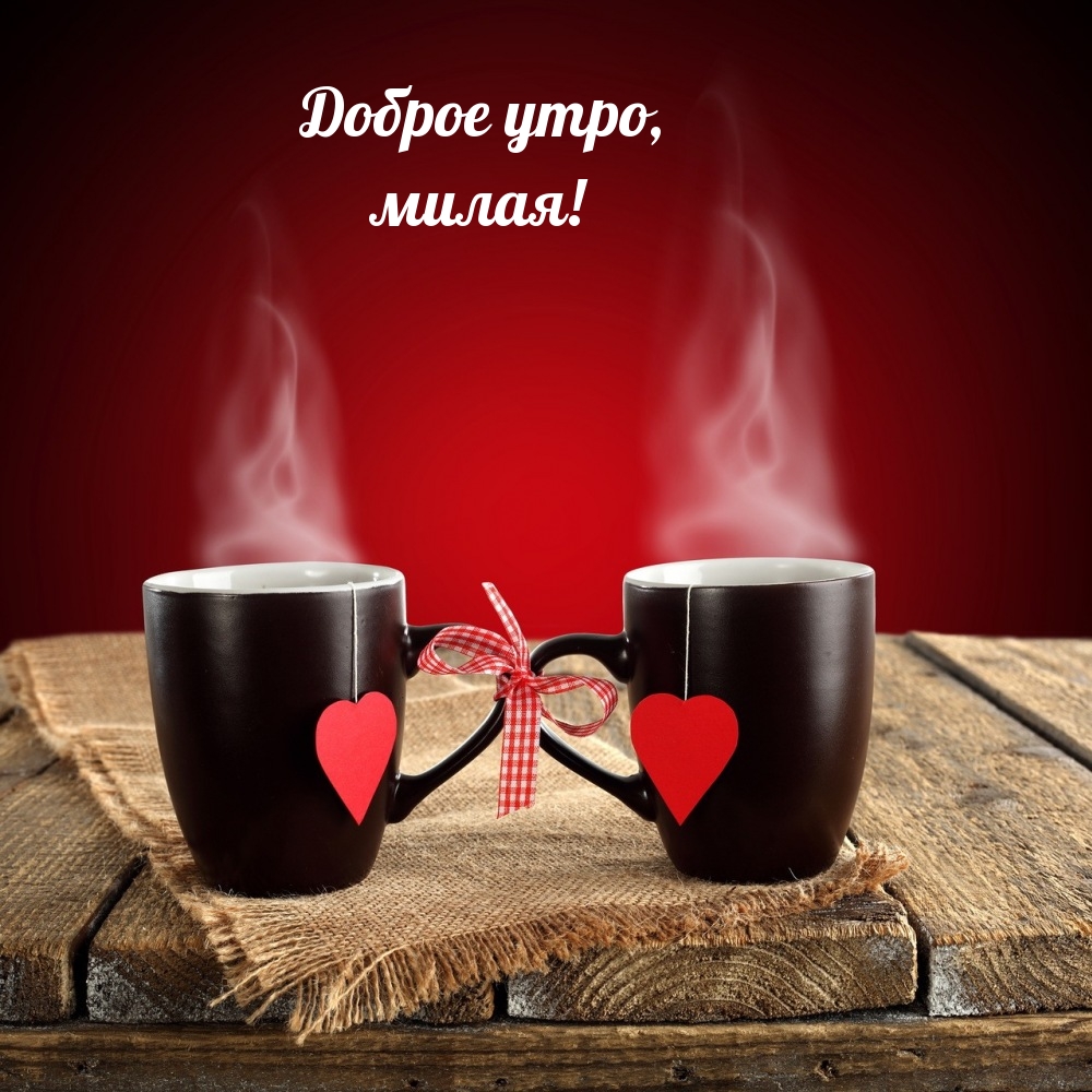 Доброе утро, милая!