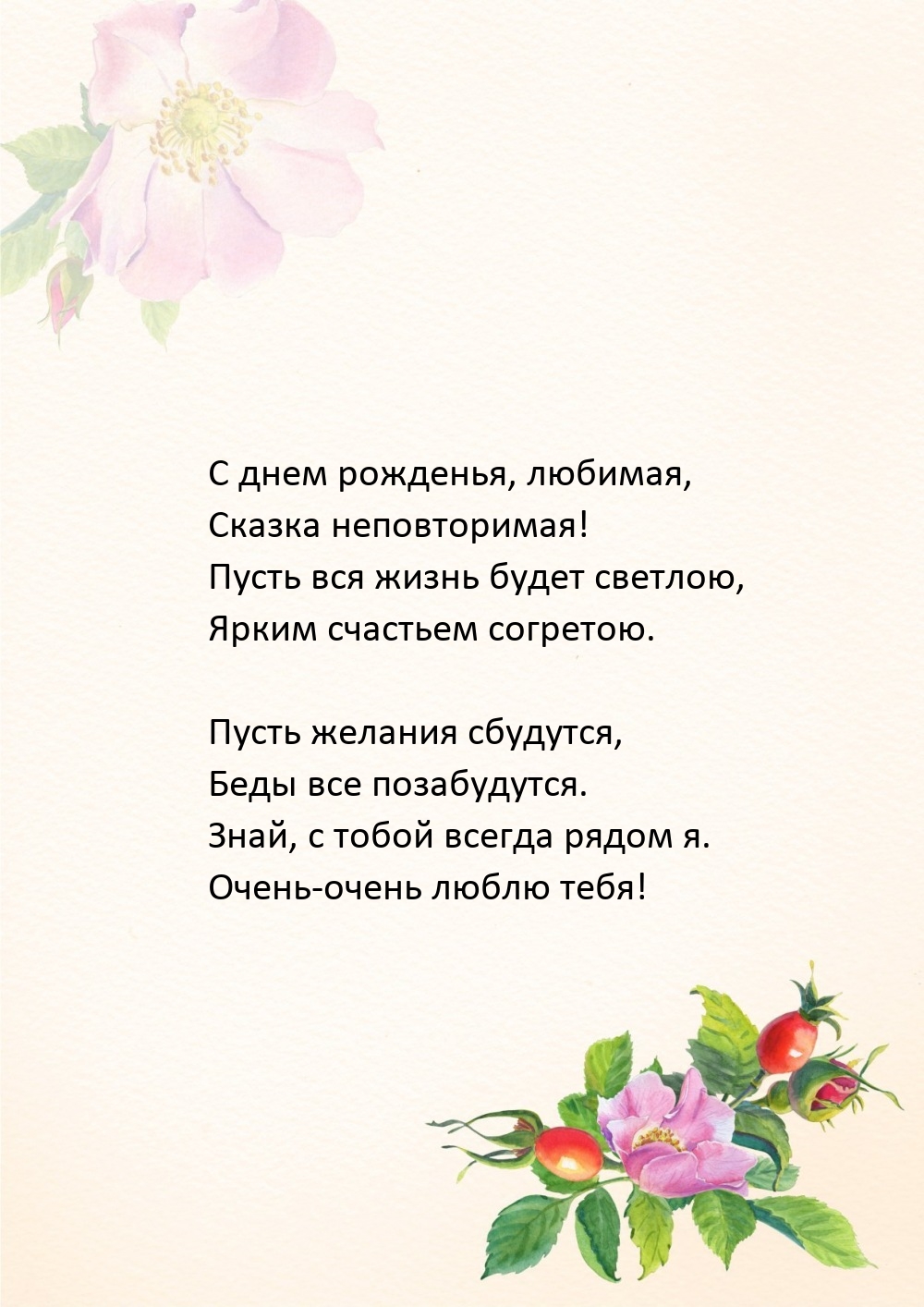 С днем рожденья, любимая, сказка неповторимая!