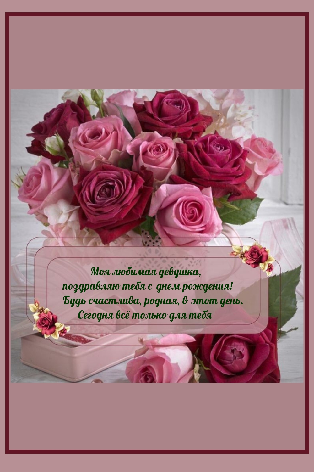 Моя любимая девушка, поздравляю тебя с днем рождения! 