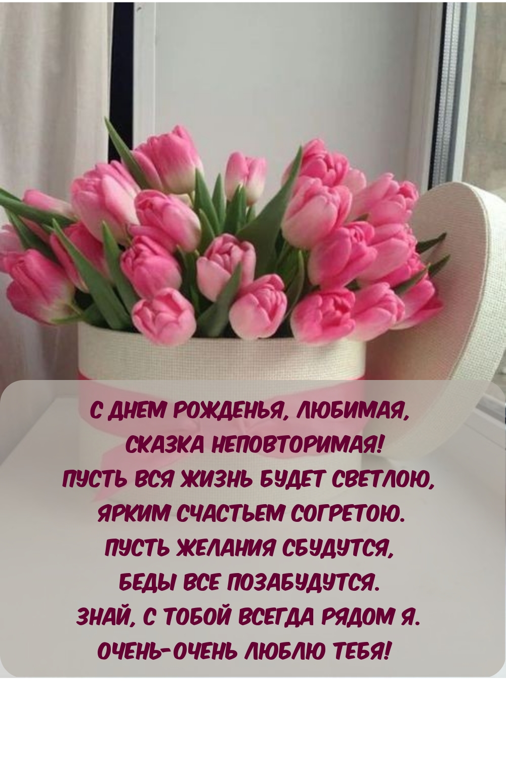С днем рожденья, любимая, сказка неповторимая!