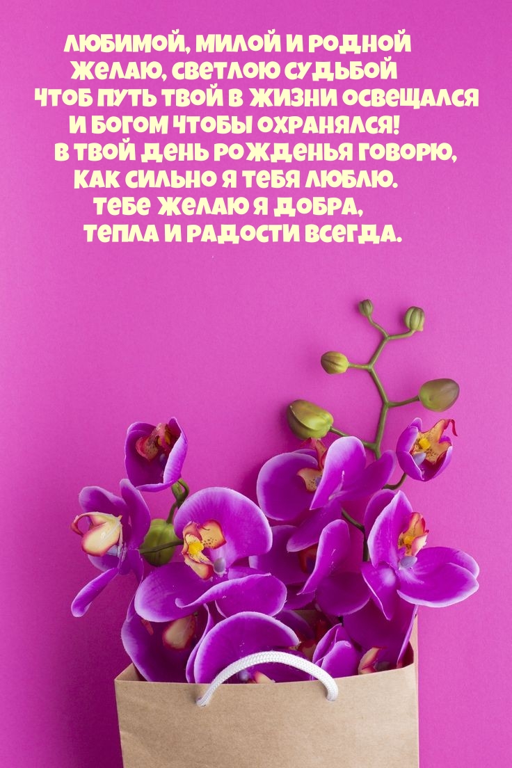 Тебе желаю я добра, Тепла и радости всегда.