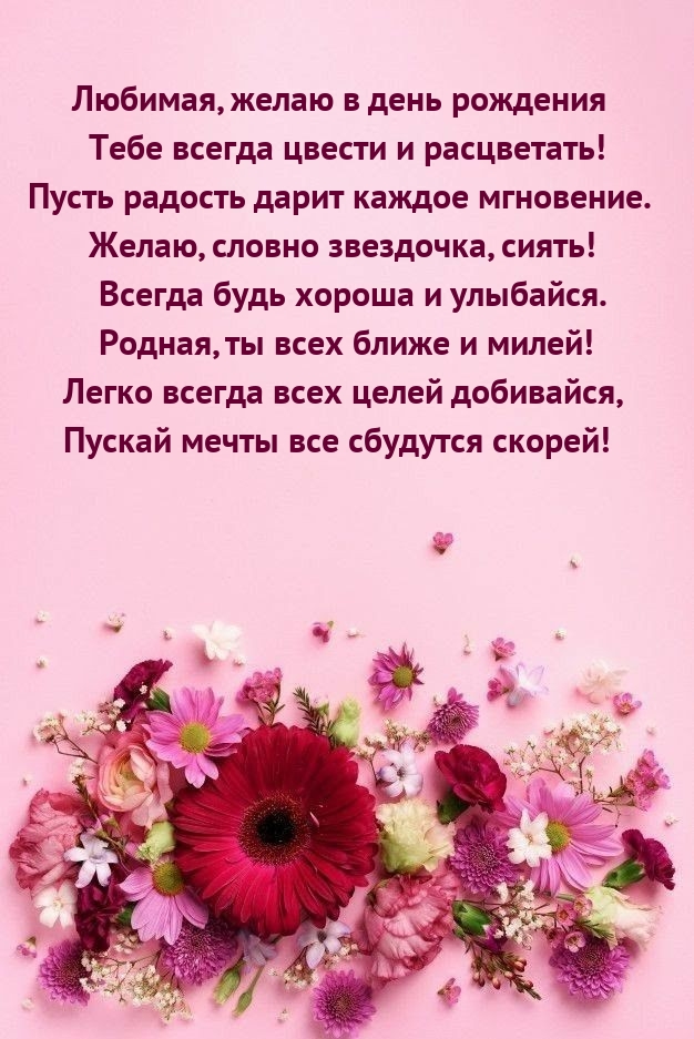 Любимая, желаю в день рождения всегда цвести и расцветать!