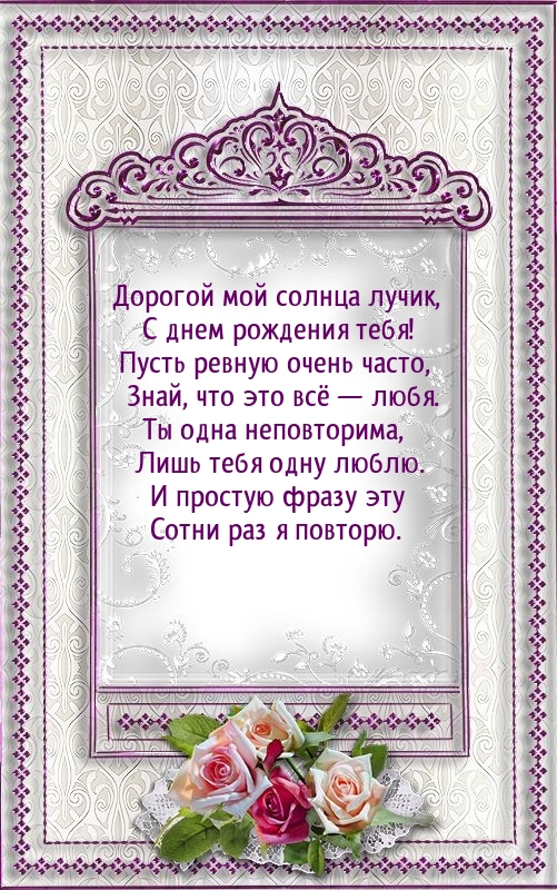 Дорогой мой солнца лучик, с днем рождения тебя!
