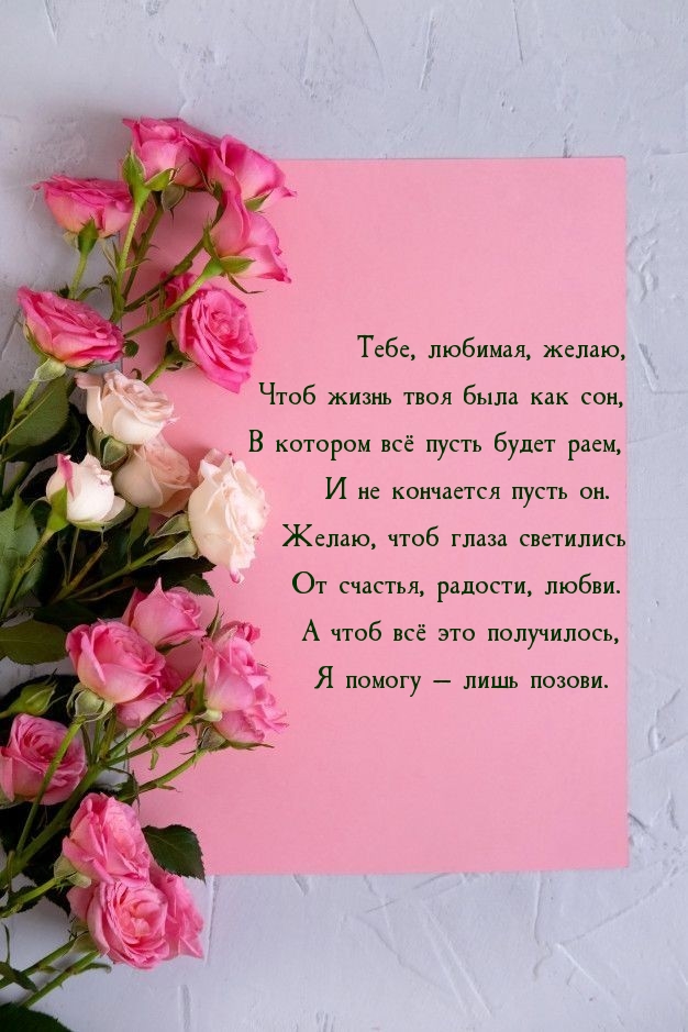 Тебе, любимая, желаю, чтоб жизнь твоя была как сон