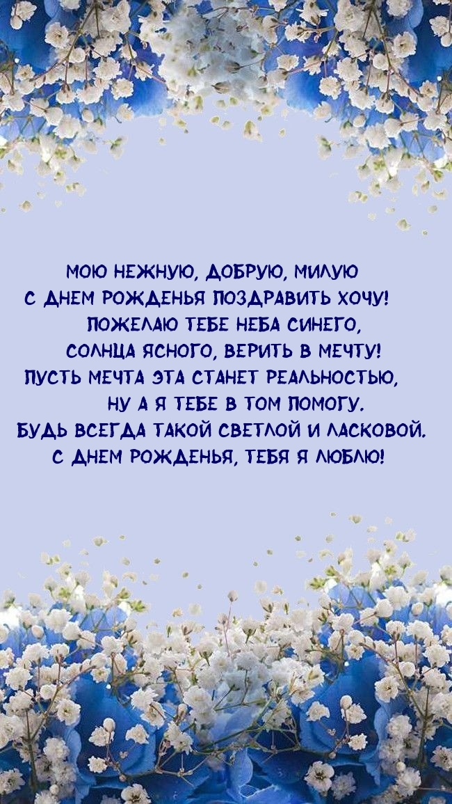 Мою нежную, добрую, милую с днем рожденья поздравить хочу!