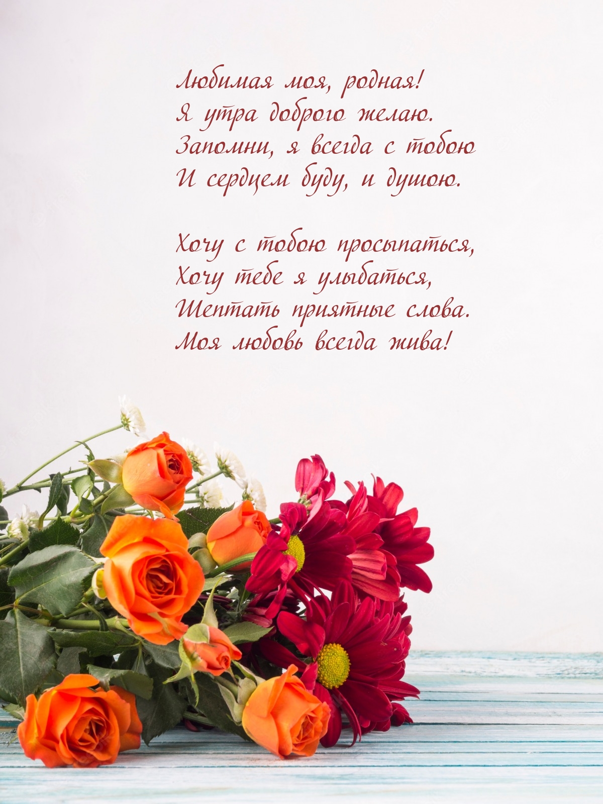 Любимая моя, родная! Я утра доброго желаю.