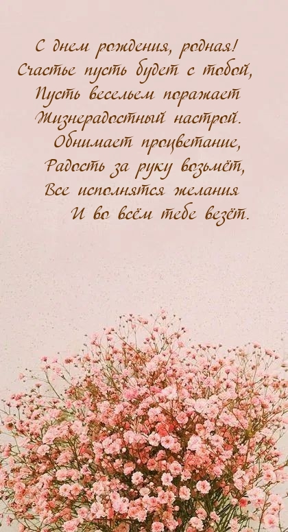 С днем рождения, родная! Счастье пусть будет с тобой