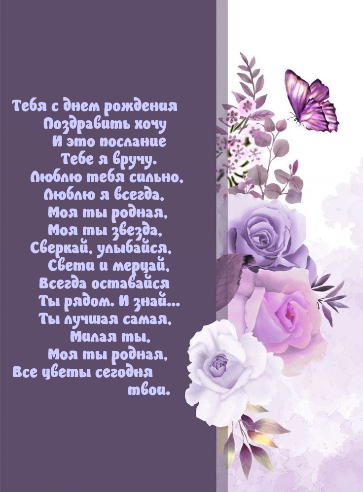 Тебя с днем рождения поздравить хочу и это послание Тебе я вручу.