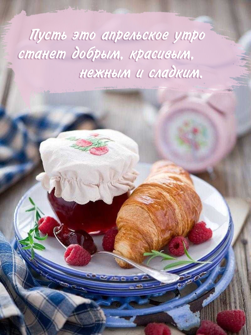 Пусть это апрельское утро станет добрым, красивым