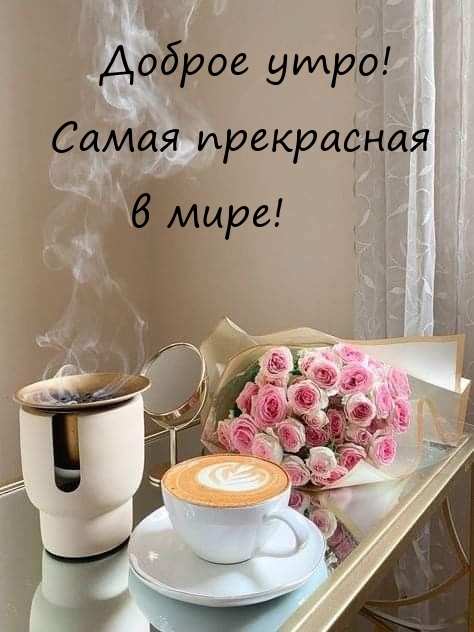 Доброе утро! Самая прекрасная в мире!