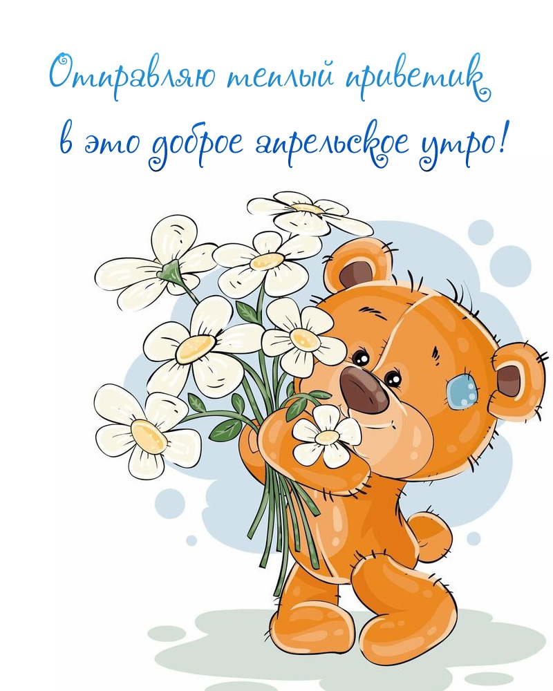 Отправляю теплый приветик в это доброе апрельское утро!