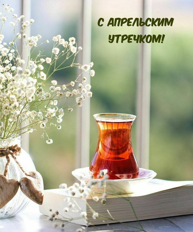 С апрельским Утречком!