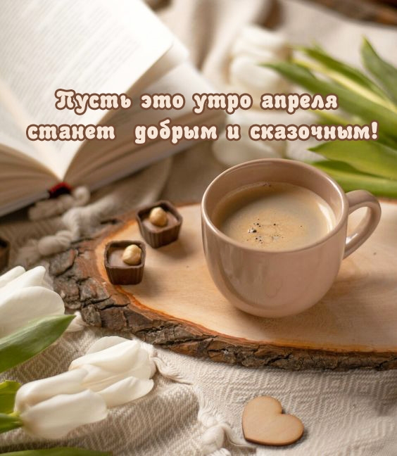 Пусть это утро апреля станет добрым и сказочным!