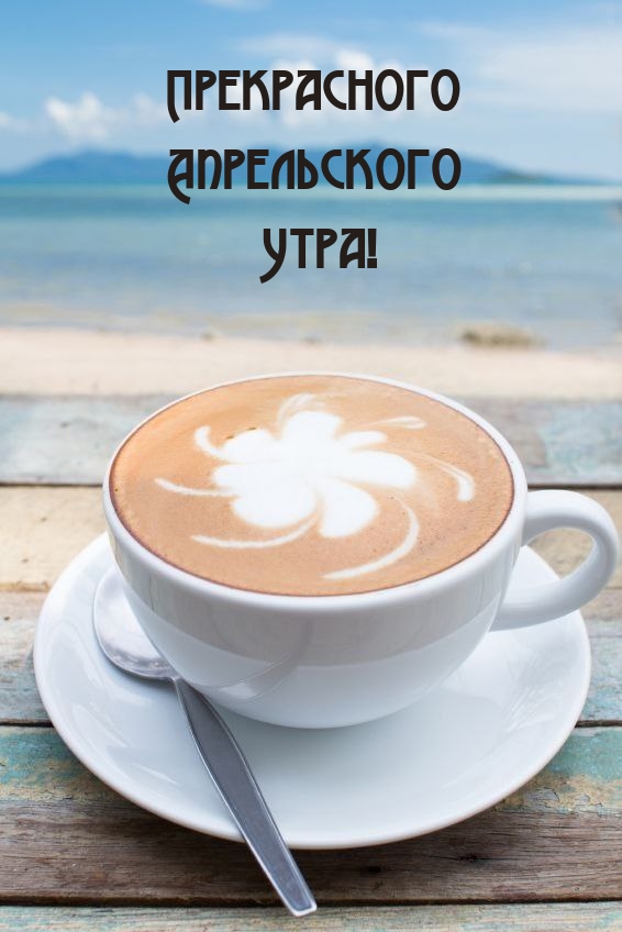 Прекрасного Апрельского Утра!