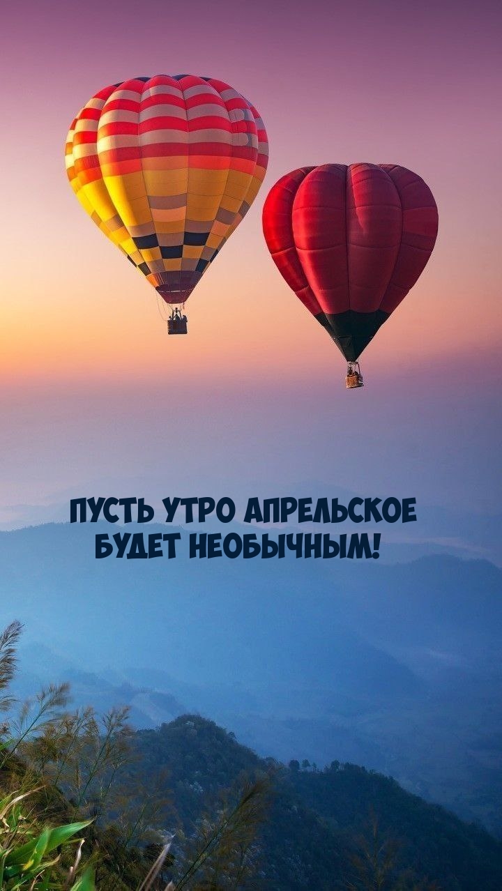 Пусть утро апрельское будет необычным!