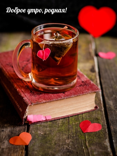 Доброе утро, родная!