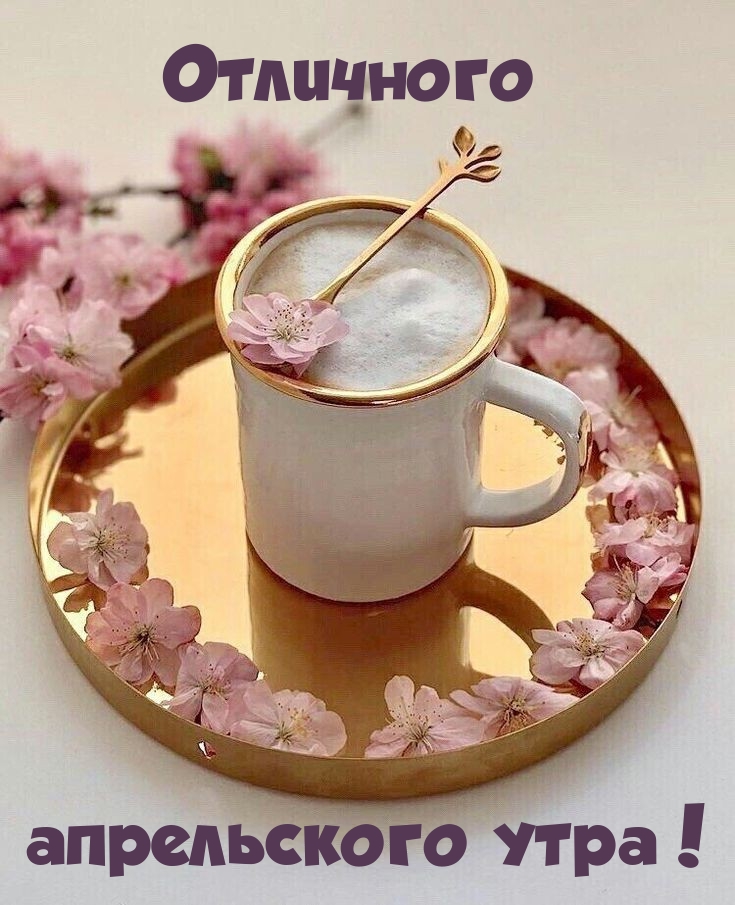 Отличного апрельского утра!