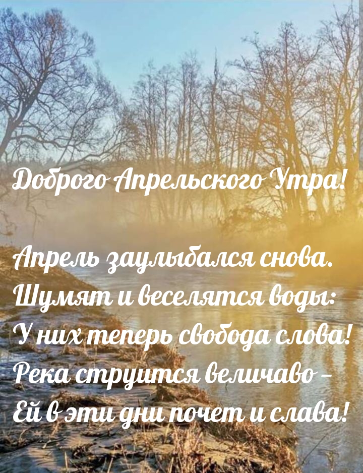 Доброго Апрельского Утра! Апрель заулыбался снова.