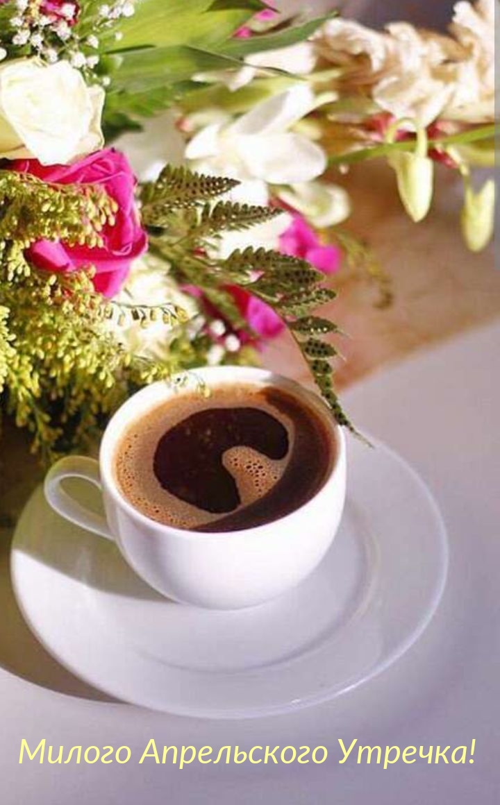Милого Апрельского Утречка!