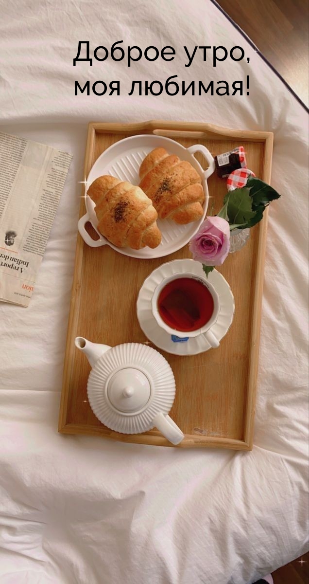 Доброе утро, моя любимая!