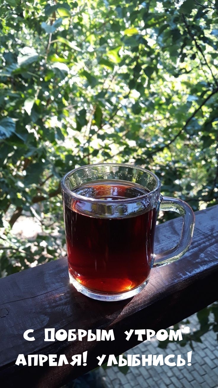 С добрым утром Апреля! Улыбнись!