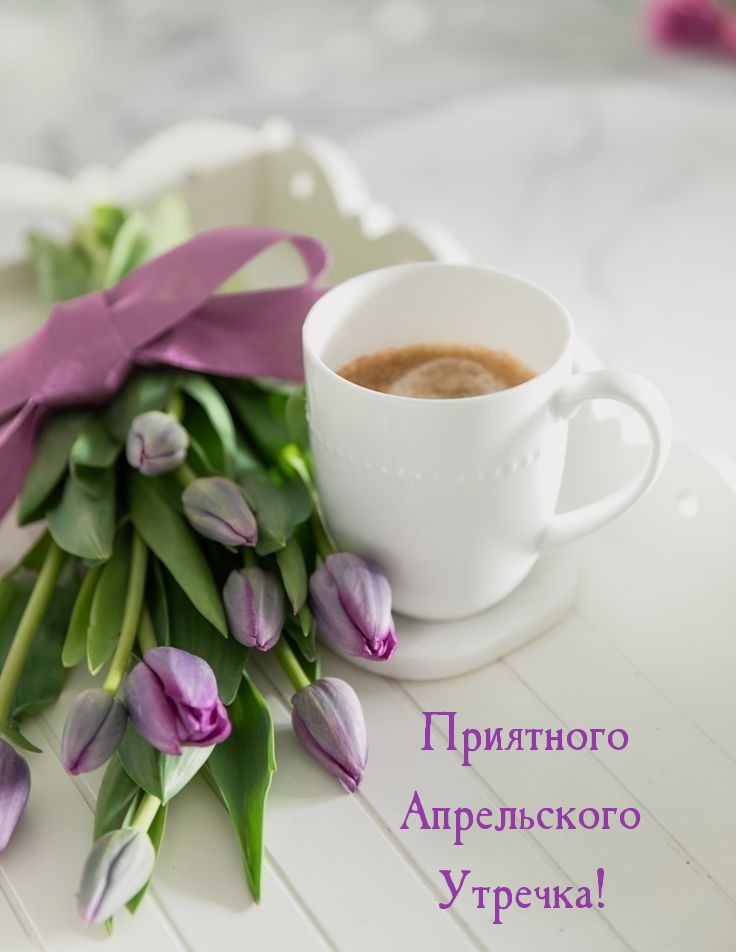 Приятного Апрельского Утречка! 