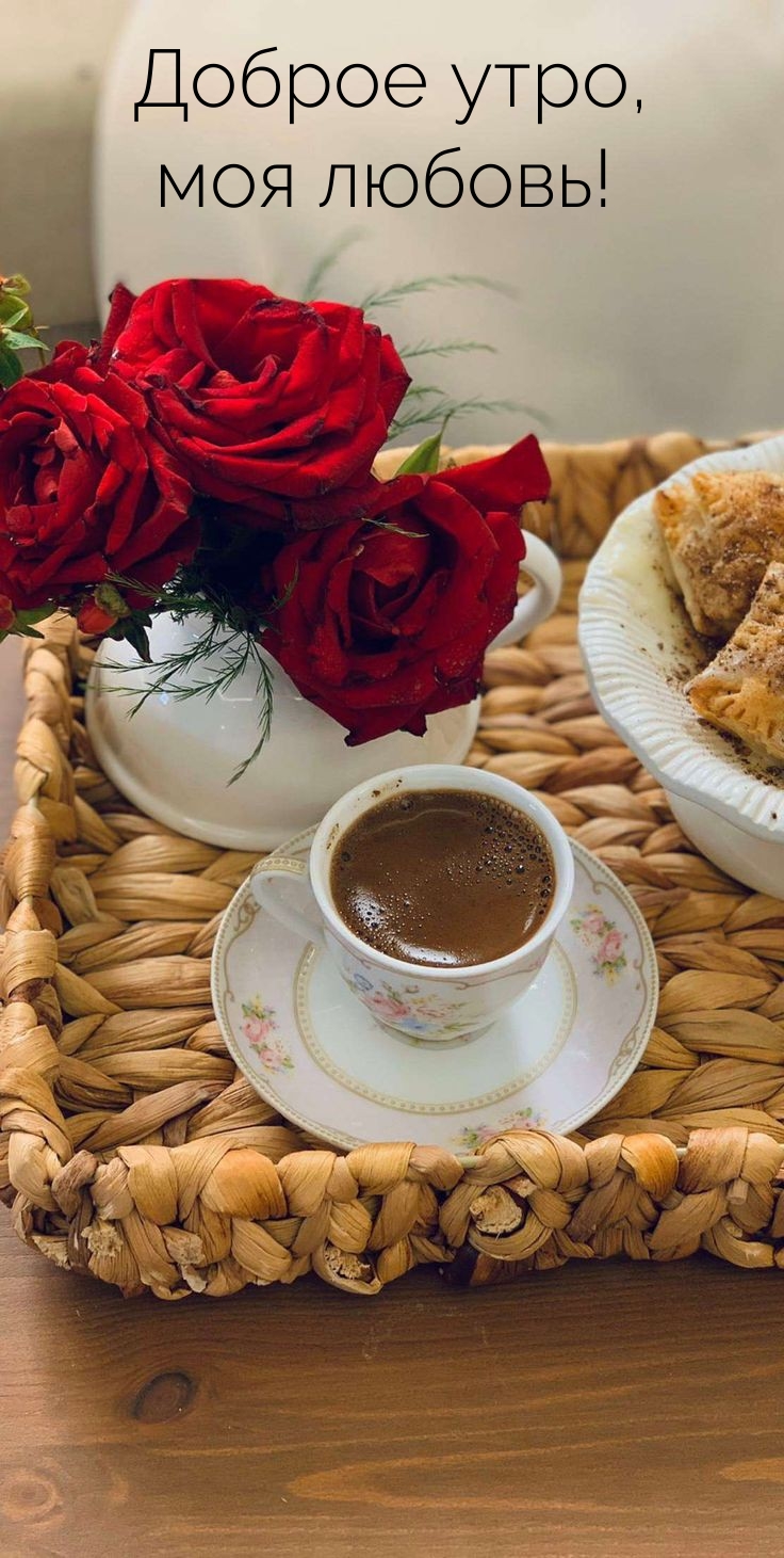 Доброе утро, моя любовь!