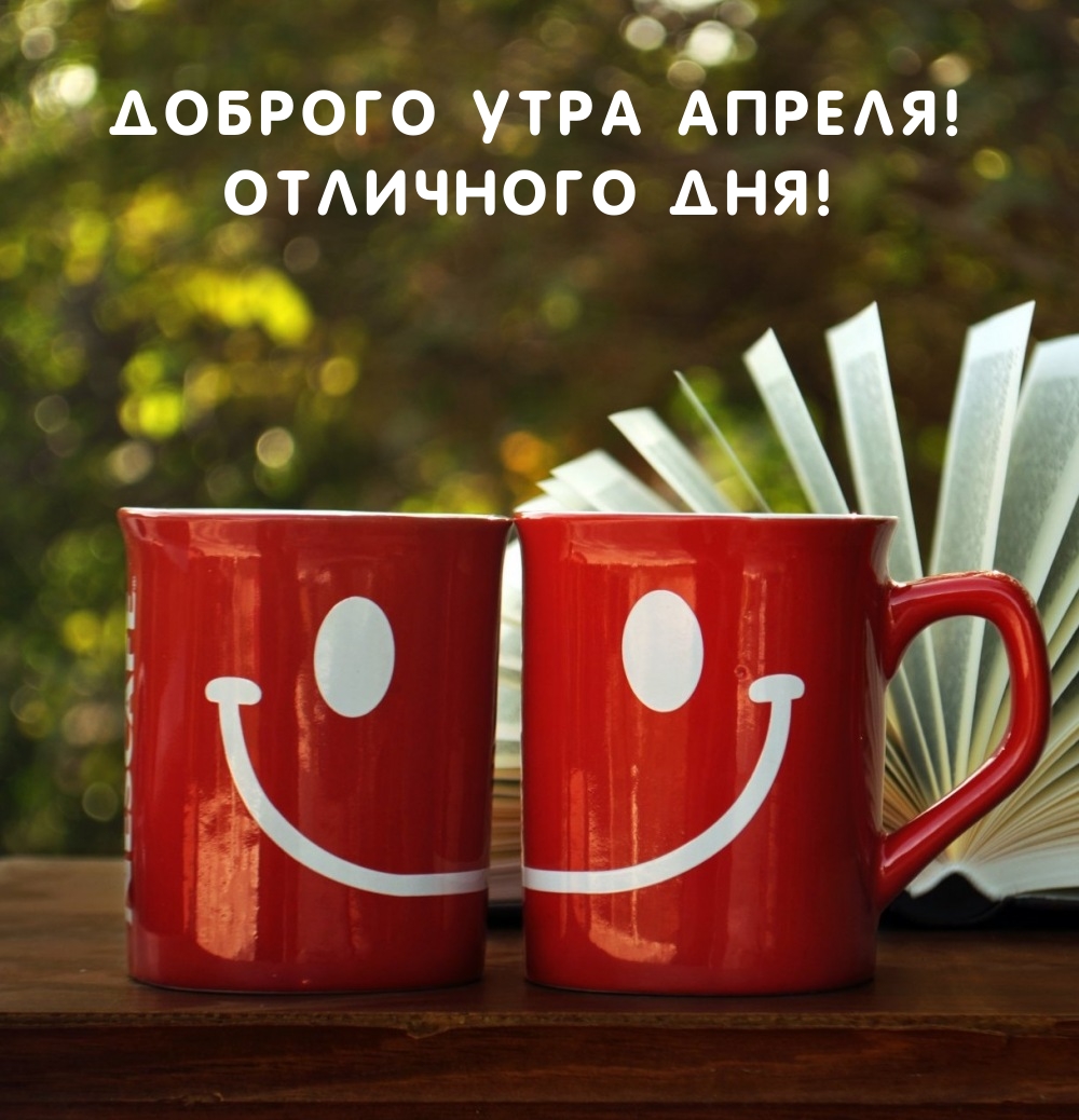 Доброго утра апреля! Отличного дня!