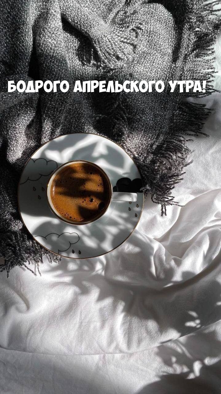 Бодрого апрельского утра!
