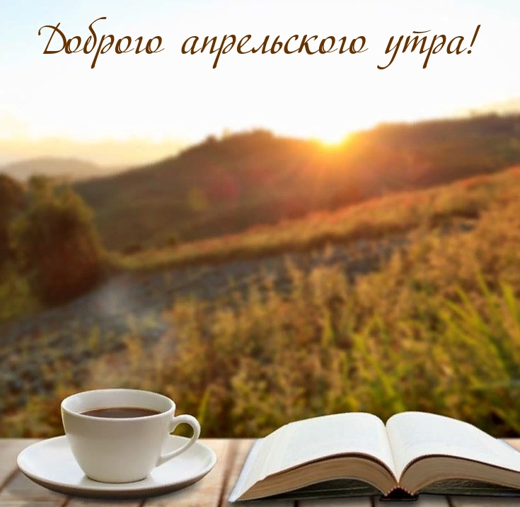Доброго апрельского утра!