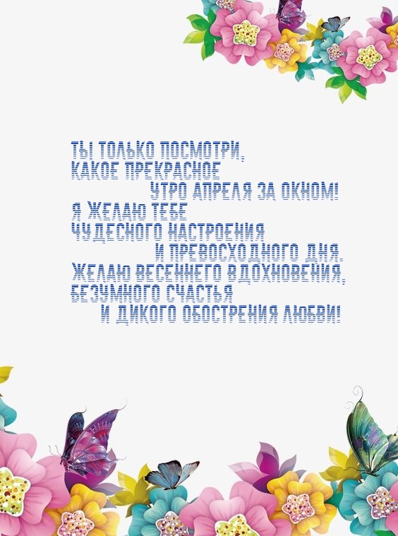 Ты только посмотри, какое прекрасное утро апреля за окном! 