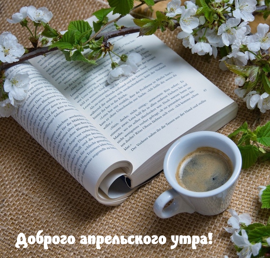 Доброго апрельского утра!