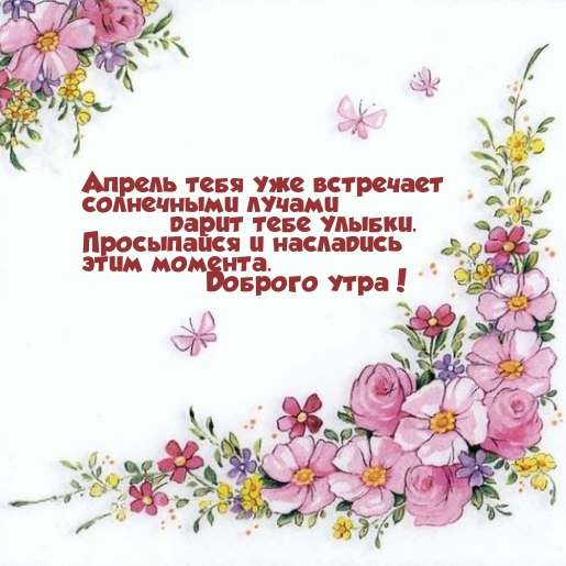 Апрель тебя уже встречает солнечными лучами дарит тебе улыбки. 