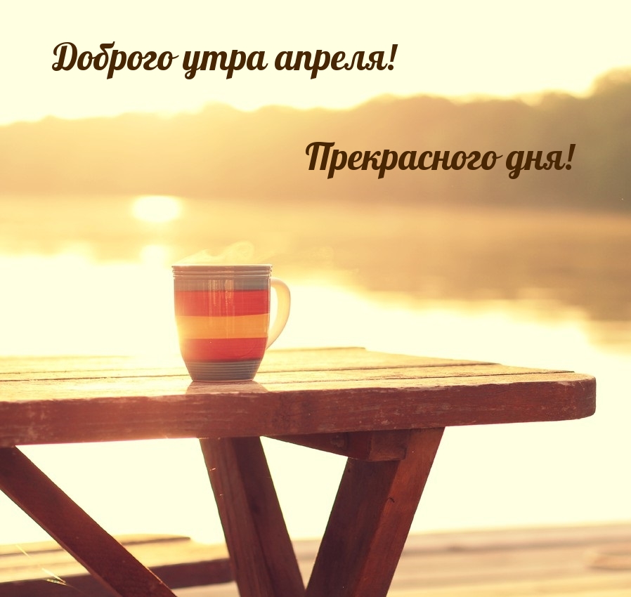 Доброго утра апреля! Прекрасного дня!