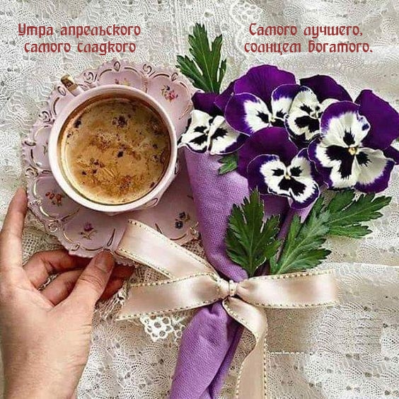 Утра апрельского самого сладкого Самого лучшего, солнцем богатого