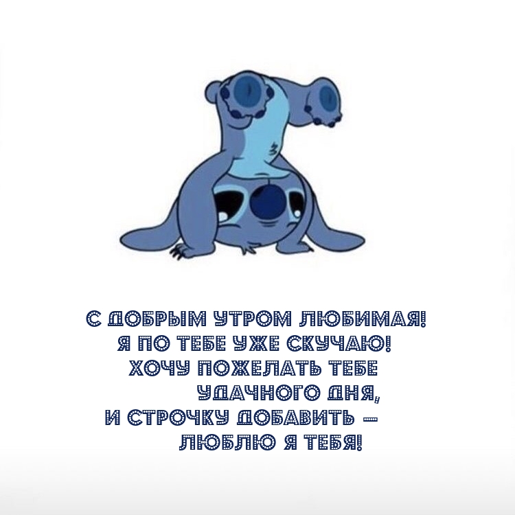 С добрым утром любимая! Я по тебе уже скучаю! 