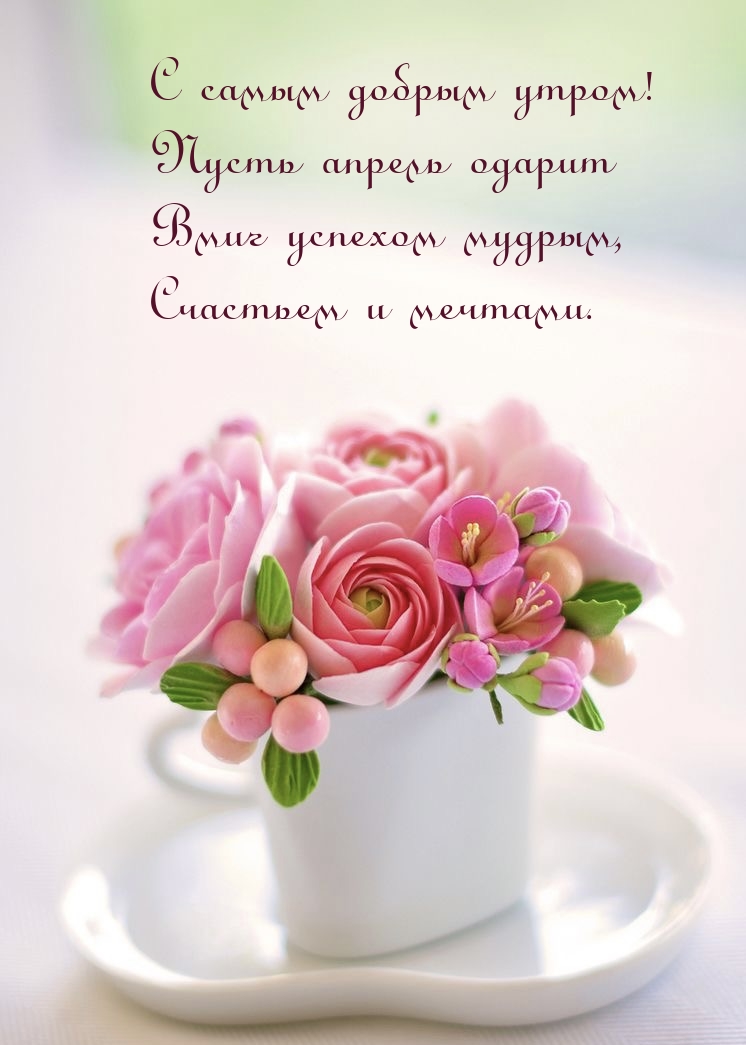 С добрым утром! Пусть апрель одарит вмиг успехом мудрым 