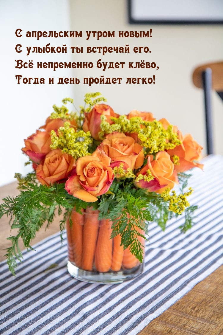 С апрельским утром новым! С улыбкой ты встречай его.