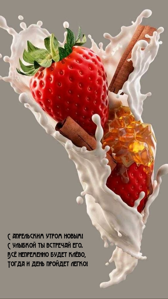 С апрельским утром новым! С улыбкой ты встречай его.