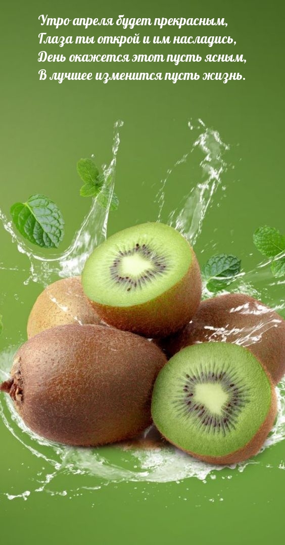 Утро апреля будет прекрасным, глаза ты открой и им насладись
