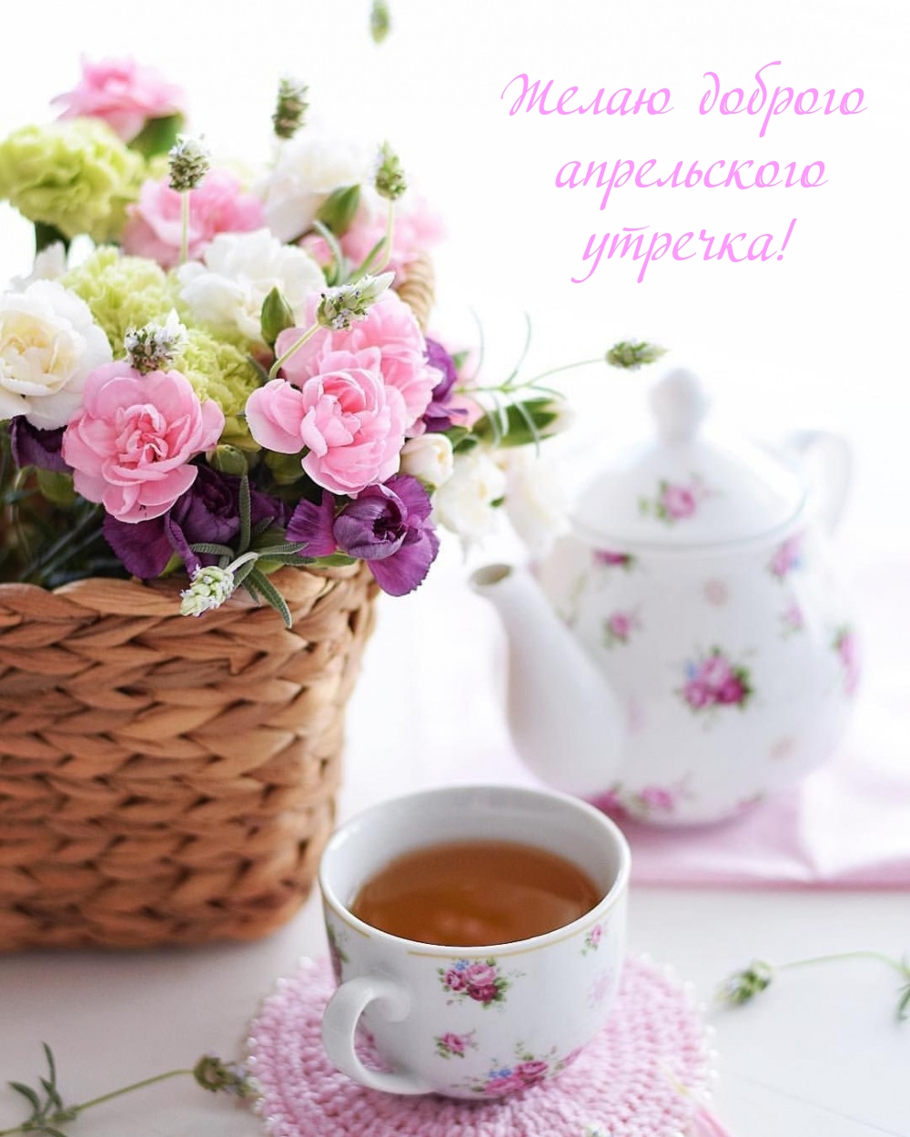 Желаю доброго апрельского утречка!