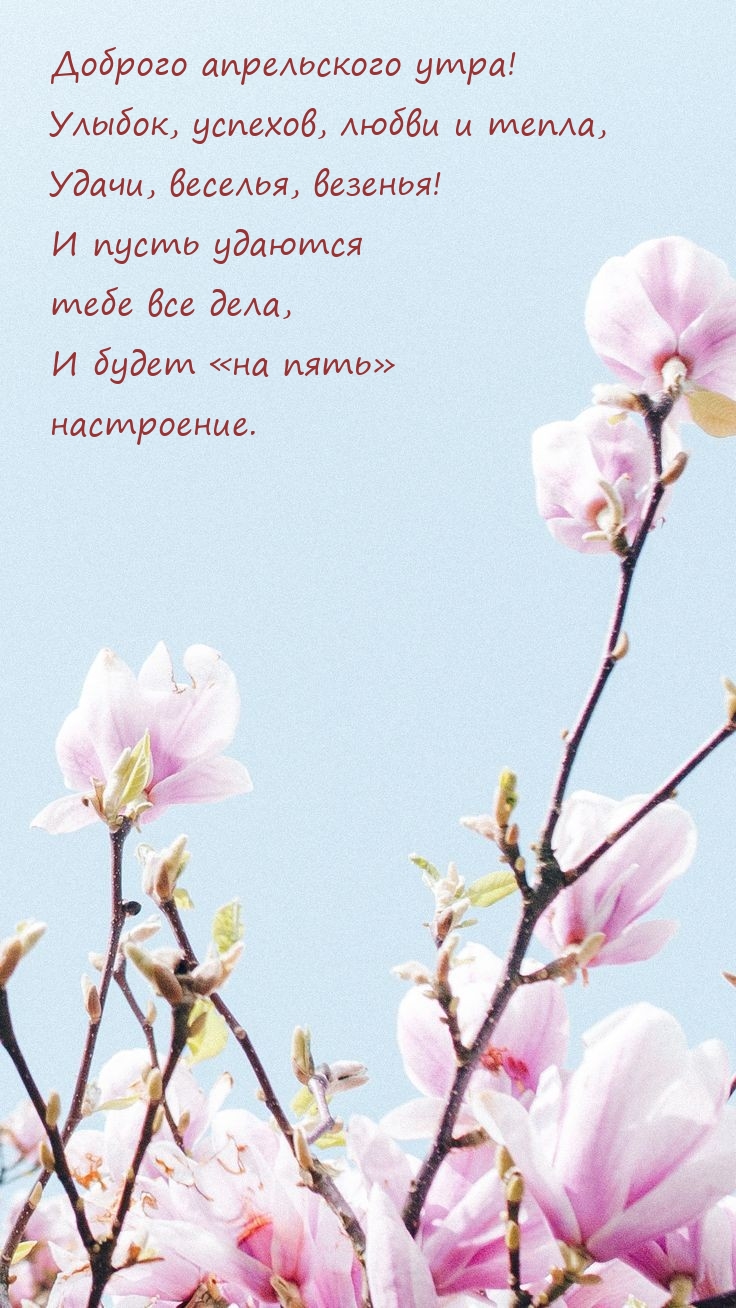 Доброго апрельского утра! Улыбок, успехов, любви и тепла