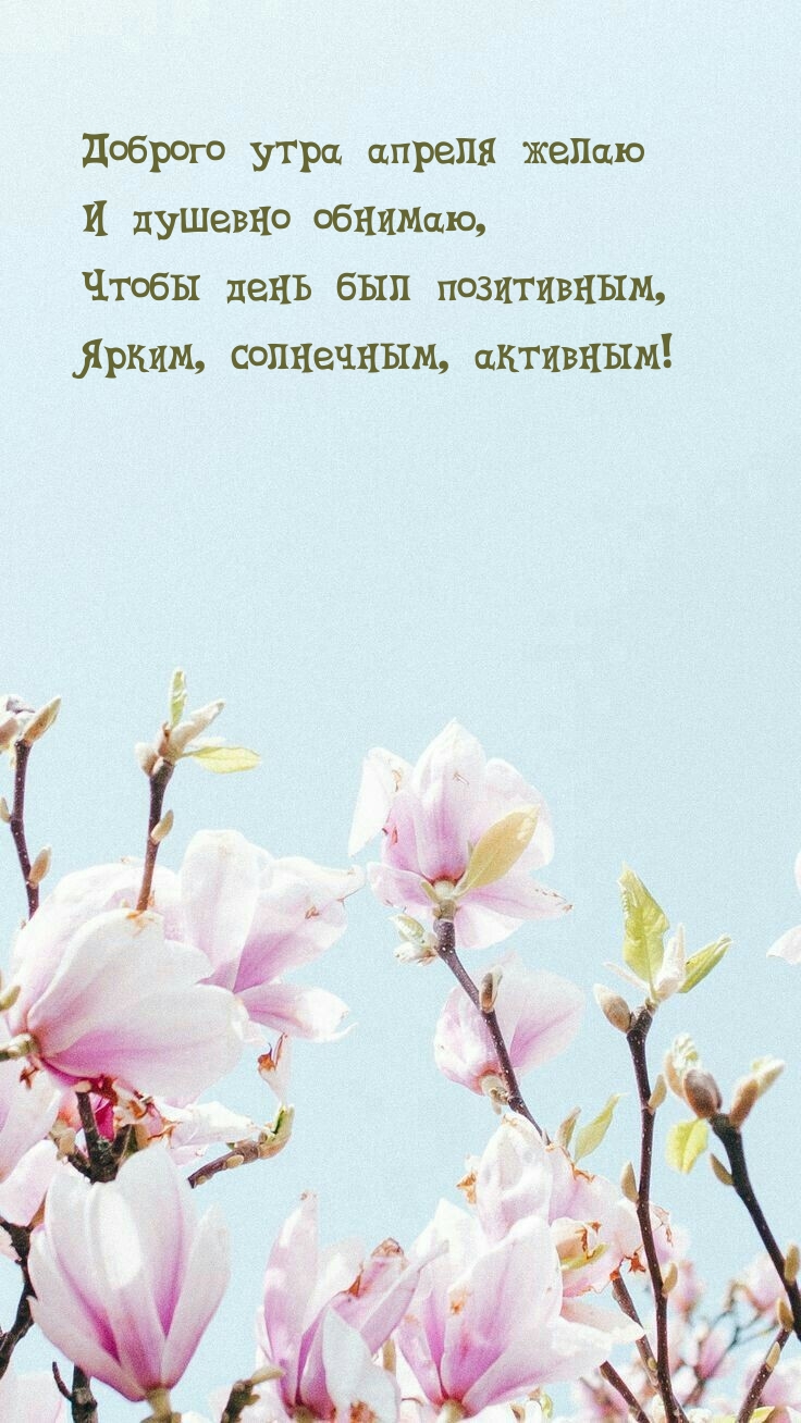 Доброго утра апреля желаю и душевно обнимаю