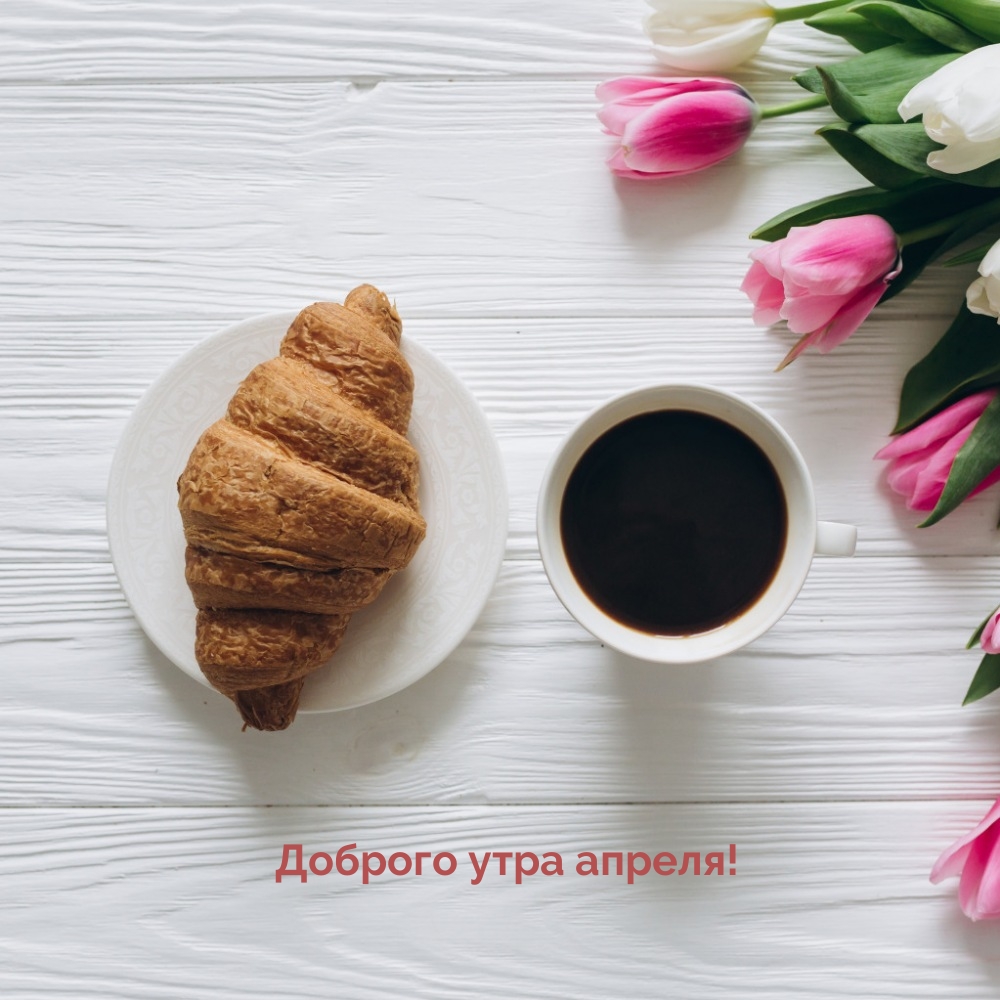 Доброго утра апреля!